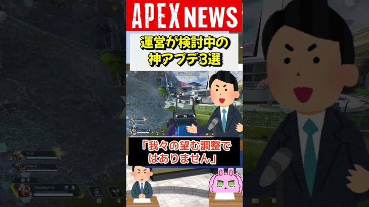 【#APEX】運営が最近検討中と表明した神アプデ3選を紹介【APEX​ LEGENDS/エーペックスレジェンズ】 #Shorts