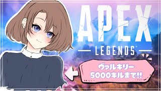 【APEX】ヴァルキリー5000キルまで part.4 【非参加型】