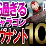 【APEX】新レヴナントの最強キャラコン5選！PS4・PS5・Switch・Xbox・PC対応【エーペックスレジェンズ】