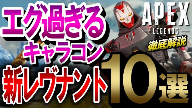 【APEX】新レヴナントの最強キャラコン5選！PS4・PS5・Switch・Xbox・PC対応【エーペックスレジェンズ】