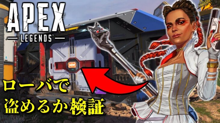 【APEX】検証！ローバでシーズン8のグレ保管庫はこじ開けられる！？！？