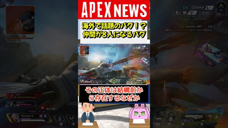 【#APEX】海外で現在話題の味方が8人いるバグ知ってる？【APEX​ LEGENDS/エーペックスレジェンズ】 #Shorts