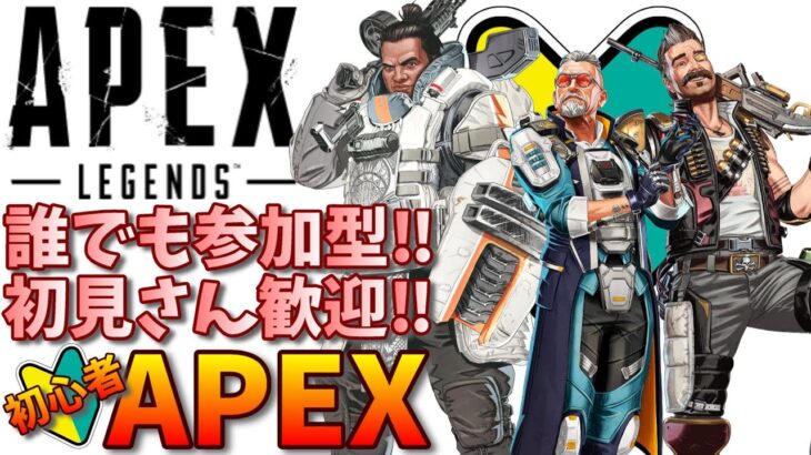 【APEX】誰でも参加型！初見さん歓迎！イベント後夜祭というかいつもの初心者APEX【参加型】