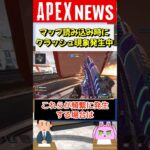 【#APEX】マッチ開始時にエラーでゲームが落ちる現象発生中！対処法も【APEX​ LEGENDS/エーペックスレジェンズ】 #Shorts