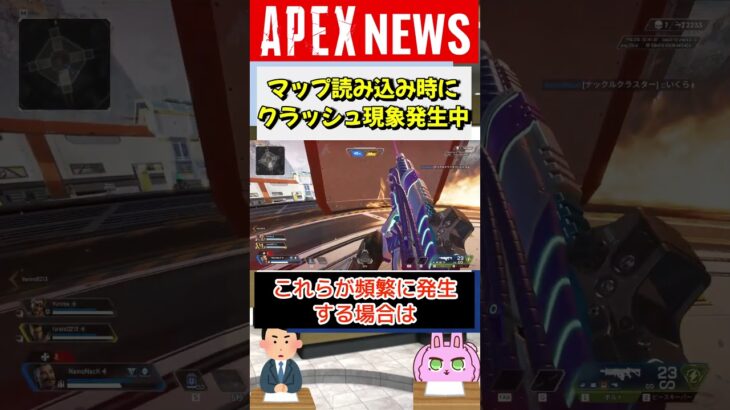 【#APEX】マッチ開始時にエラーでゲームが落ちる現象発生中！対処法も【APEX​ LEGENDS/エーペックスレジェンズ】 #Shorts