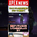 【#APEX】ワットソンのエロ可愛いエモートが話題に！【APEX​ LEGENDS/エーペックスレジェンズ】 #Shorts