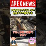 【#APEX】強すぎるレヴナントの必須テクニックを紹介！運営公認？【APEX​ LEGENDS/エーペックスレジェンズ】 #Shorts