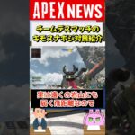 【#APEX】ミックステープで使われるエグイスナポジ対策を紹介！(フェーズランナー)【APEX​ LEGENDS/エーペックスレジェンズ】 #Shorts