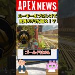 【#APEX】ブロンズ・ルーキーの割合が○○％超え！高難易度すぎるランクマッチ【APEX​ LEGENDS/エーペックスレジェンズ】 #Shorts