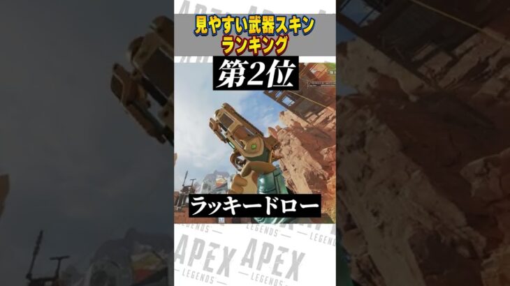 APEXの見やすい武器スキンを教えて！【APEX LEGENDS】【スキン解説】#Short