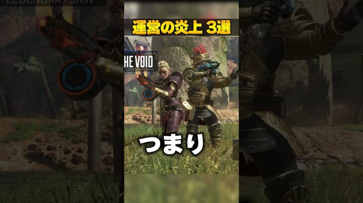 全エペ民ドン引き!?APEX運営の炎上３選【APEX LEGENDS】#shorts