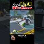 APEXこのキャラ使えば勝てるｗｗ【APEX】 #shorts