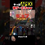 害悪キャラのAPEX気持ちよすぎだろｗｗ【APEX】 #shorts