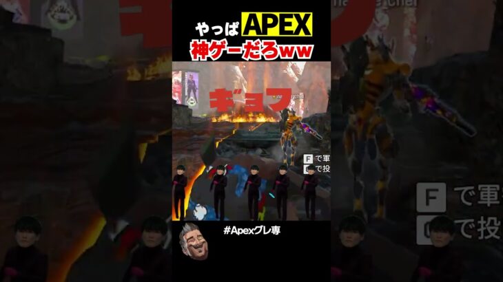 害悪キャラのAPEX気持ちよすぎだろｗｗ【APEX】 #shorts