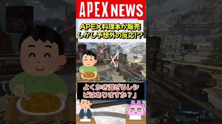 【#APEX】APEX料理本が発売開始！と思いきや辛辣なユーザーの意見【APEX​ LEGENDS/エーペックスレジェンズ】 #Shorts