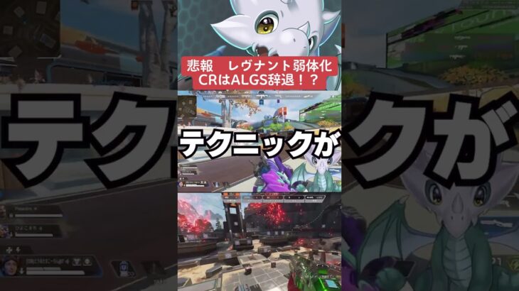 【APEX】悲報、新レブナント弱体化！？CRはALGS辞退、その理由は？【情報】 #apexlegends