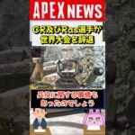 【#APEX】CR所属のRas選手及びチームが世界大会ALGSを辞退。その理由とは【APEX​ LEGENDS/エーペックスレジェンズ】 #Shorts