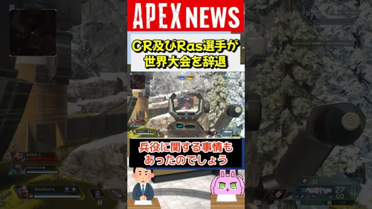 【#APEX】CR所属のRas選手及びチームが世界大会ALGSを辞退。その理由とは【APEX​ LEGENDS/エーペックスレジェンズ】 #Shorts