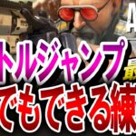 【APEX】最新版！PADでも出来るマントルジャンプの練習方法がヤバい！PS4・PS5・Switch・キーマウ対応【エーペックスレジェンズ】