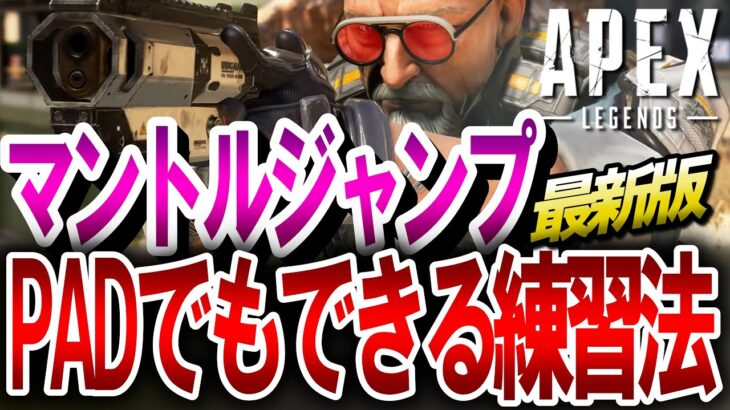 【APEX】最新版！PADでも出来るマントルジャンプの練習方法がヤバい！PS4・PS5・Switch・キーマウ対応【エーペックスレジェンズ】