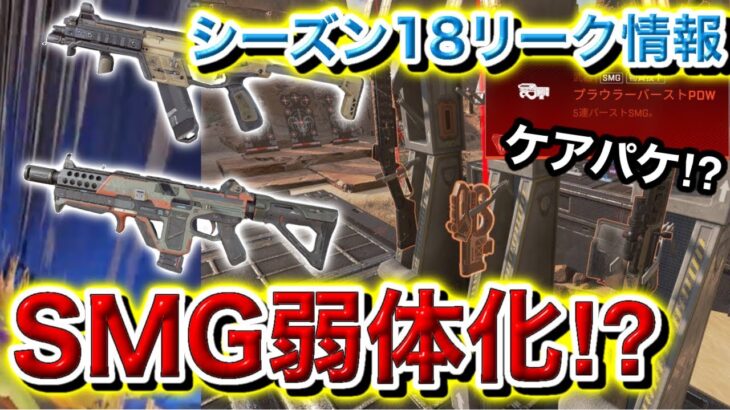 【APEX】最新アプデでSMG弱体化⁉プラウラーもケアパケ行きの噂が…【シーズン18・リーク情報】