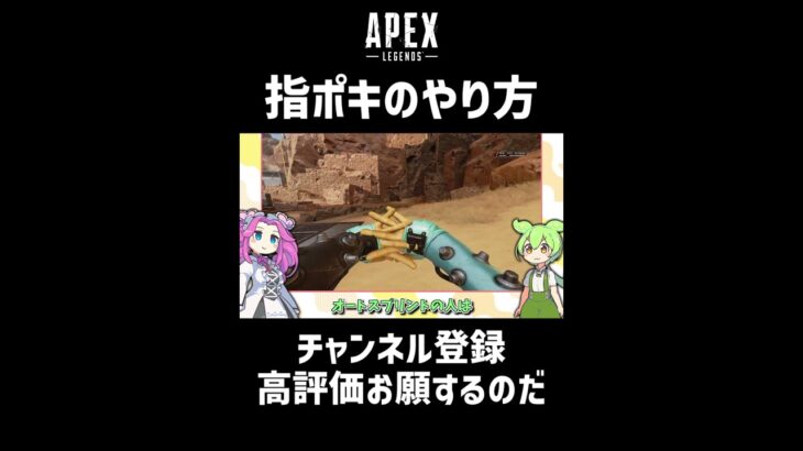 【APEX】エーペックスでクナイを回す方法、指ポキのやり方！#Shorts #クナイ #レイス