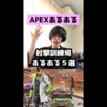 【APEXあるある】射撃訓練場あるある５選【エーペックスレジェンズ】#Shorts