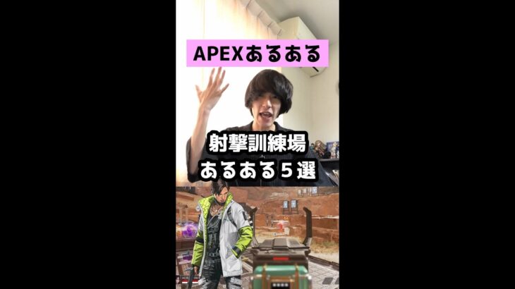 【APEXあるある】射撃訓練場あるある５選【エーペックスレジェンズ】#Shorts