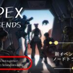 こっそり配信【APEX】～vol.244　ノードトラッカーって何？～