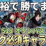 【必須キャラ】オリンパスのランク盛れる最強キャラクターとキャラ構成【Apex エーペックス】シーズン18 S18 キャラランキング