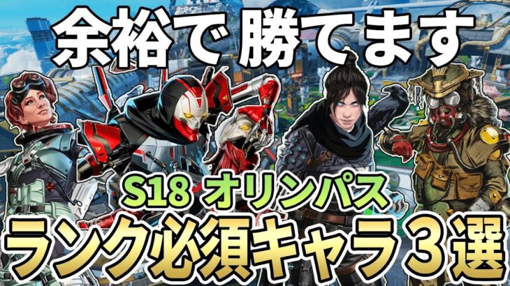 【必須キャラ】オリンパスのランク盛れる最強キャラクターとキャラ構成【Apex エーペックス】シーズン18 S18 キャラランキング