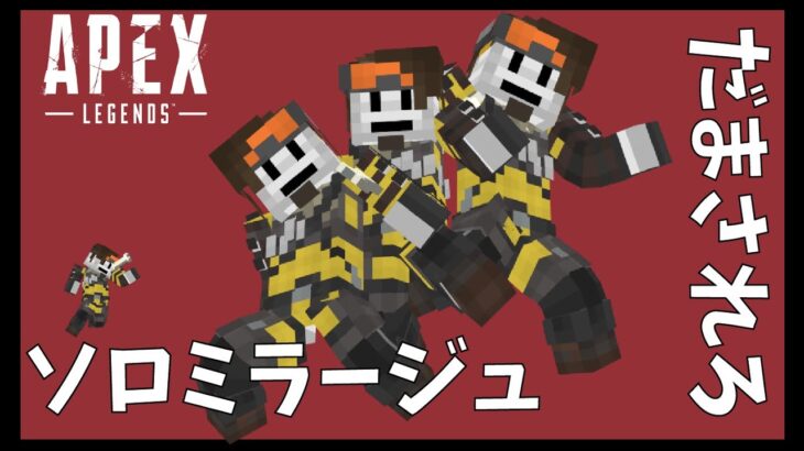 たまに声が大きくなるキーマウミラージュランクマッチ【Apex Legends】