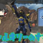 【Apex Legends】強さと使いやすさが共存する”ヴァルキリー”というキャラクターについて！【ゆっくり実況】