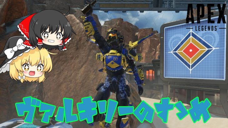 【Apex Legends】強さと使いやすさが共存する”ヴァルキリー”というキャラクターについて！【ゆっくり実況】