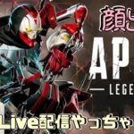 🔴【Apex Legends】久々にアプデ後のシーズン18🌞🎦Live配信やっちゃうYo❣️『顔出し』