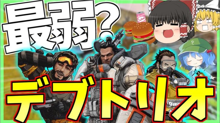 【Apex Legends】最弱構成？？当たり判定がでかいトップ３で部隊組んでみたらやば過ぎたwww【ゆっくり実況】Part19【GameWith所属】