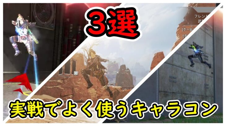 【Apexキャラコン解説】実戦でよく使う便利なキャラコン3選!!【ストレイフ/壁ジャンプ】