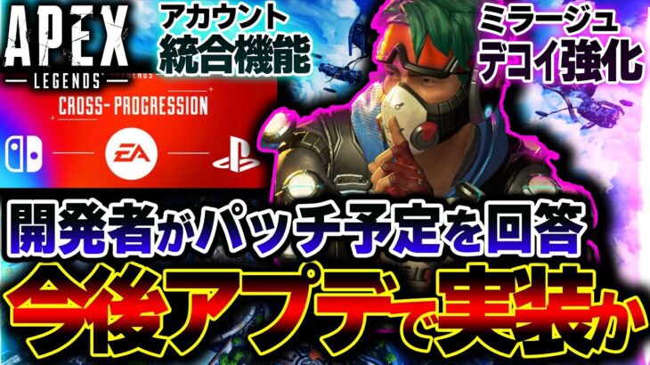 【運営回答】今後ミラージュに”デコイ強化”が到来！？データ統合の新情報も判明した件！！| ApexLegends