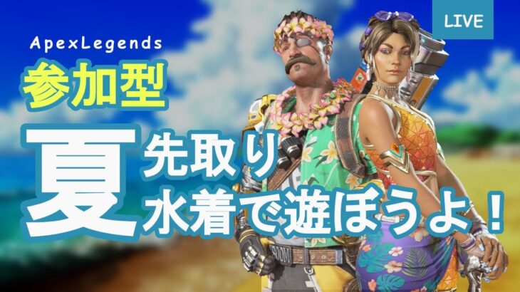 【Apex】夏だ！海だ！水着だ！！あれ？戦場は？？（参加もOK！）