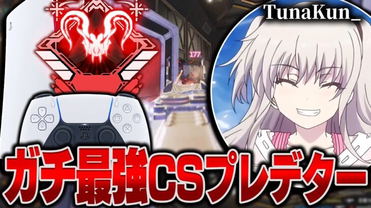 【CS勢必見です】ガチ最強CSプレデター,TunaKun_の感度,デバイスをご紹介!【キル集あり】