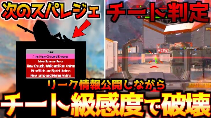 【CS最強感度】次のスパレジェのキャラリーク最新情報を話しながら最強数字感度使ったらチート級のエイムで無双しすぎて即終了wwぶんたが徹底解説！【APEX エーペックスレジェンズ】