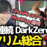 前回王者DarkZeroまたもや総合1位！zeroがレイス復活？！ShunMiの奇跡のウィングマンにNicewigg驚愕？！8月14日世界スクリムブロック２まとめ