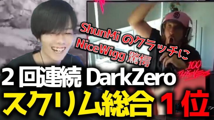 前回王者DarkZeroまたもや総合1位！zeroがレイス復活？！ShunMiの奇跡のウィングマンにNicewigg驚愕？！8月14日世界スクリムブロック２まとめ