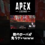 敵のローバが鬼ラグくて無理な件ｗｗｗｗｗ【LEGENDS】【エーペックスレジェンズ】#APEX #Shorts #209