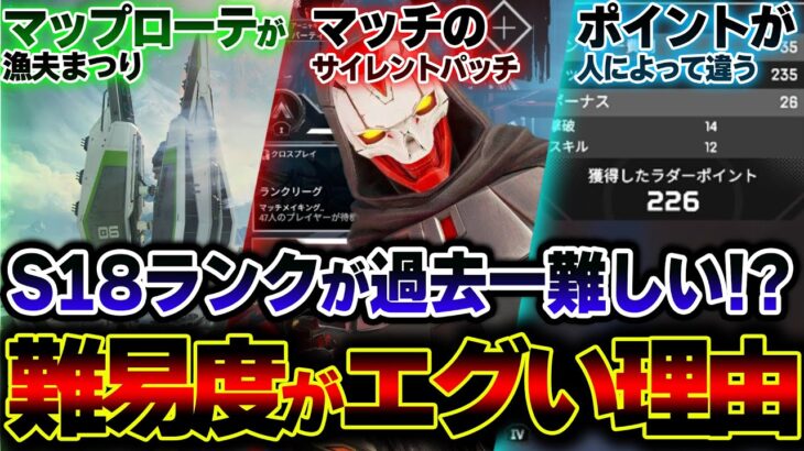 【LPが全く増えない】S18のランクマが “歴代最高難易度” レベル！？その理由を３つ解説します。| ApexLegends