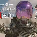 【PS5】Apex コンバーターと言われた男が “最強感度” で無双するSeason17【Best of Kill Highlight】