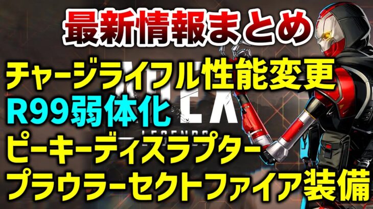 【速報】最新情報まとめ！チャーライ性能変更。R99弱体化どうなっちゃんだ！！【エーペックスレジェンズ】