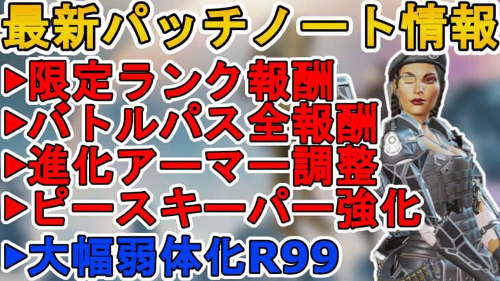 バトルパス全報酬が確定！限定ランク報酬に変更点、R99大幅弱体化でオワコン！ピースキーパー強化！最新パッチノート【スーパーレジェンド】【リーク】【APEX LEGENDS/エーペックスレジェンズ】