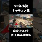 Switch勢のキャラコン集(コントロールキル集)
