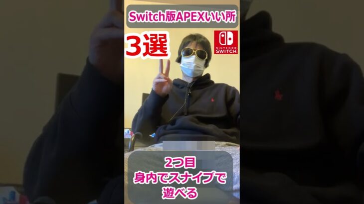 Switch版APEXの良い所３選　#shorts